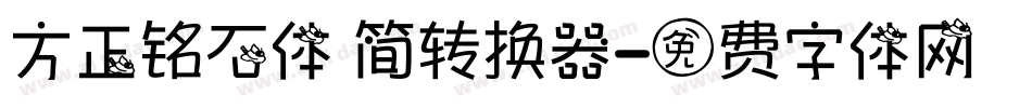 方正铭石体 简转换器字体转换